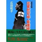 証言記録 従軍慰安婦・看護婦(新人物文庫) [文庫]
