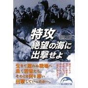 特攻 絶望の海に出撃せよ(新人物文庫) [文庫]