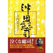 沖田総司 一般文庫版 (新人物文庫) [文庫]