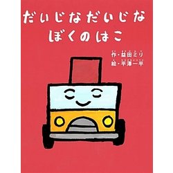 だいじなだいじなぼくのはこ [絵本]