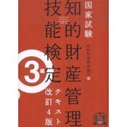 知的財産管理技能検定3級テキスト 改訂4版 [単行本]