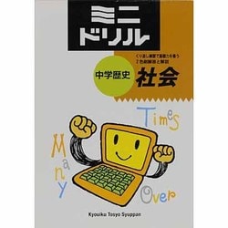中学ミニドリル 歴史 [全集叢書]