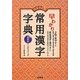 早わかり常用漢字字典―改定対応版 [事典辞典]