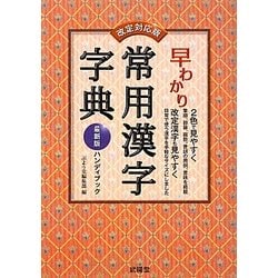 早わかり常用漢字字典―改定対応版 [事典辞典]