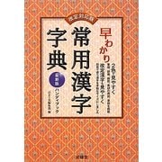 早わかり常用漢字字典―改定対応版 [事典辞典]