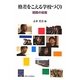 格差をこえる学校づくり―関西の挑戦(阪大リーブル) [全集叢書]
