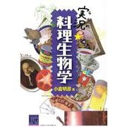 実況(ライブ)・料理生物学(阪大リーブル〈30〉) [全集叢書]