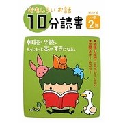 おもしろいお話10分読書 小学2年 [全集叢書]