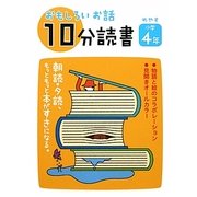おもしろいお話10分読書 小学4年 [全集叢書]