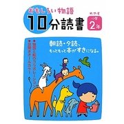 おもしろい物語 10分読書 めやす小学2年―朝読・夕読 もっともっと本がすきになる。 [全集叢書]