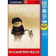 超字幕かいじゅうたちのいるところ CP版