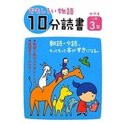 おもしろい物語 10分読書 めやす小学3年―朝読・夕読 もっともっと本がすきになる。 [全集叢書]