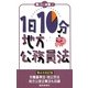 1日10分地方公務員法 第4次改訂版 (買いたい新書〈4〉) [新書]