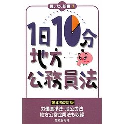 1日10分地方公務員法 第4次改訂版 (買いたい新書〈4〉) [新書]