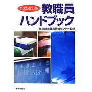 教職員ハンドブック 第3次改訂版 [単行本]
