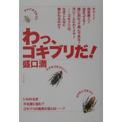 わっ、ゴキブリだ! [単行本]