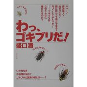 わっ、ゴキブリだ! [単行本]