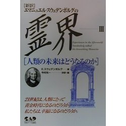 エマニュエル・スウェデンボルグの霊界〈3〉人類の未来はどうなるのか [単行本]