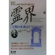 エマニュエル・スウェデンボルグの霊界〈3〉人類の未来はどうなるのか [単行本]