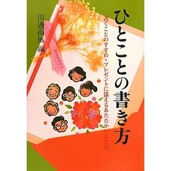 ひとことの書き方―プレゼントに添えるあたたかいことば(暮しの中の書〈18〉) [全集叢書]