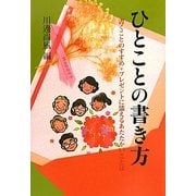 ひとことの書き方―プレゼントに添えるあたたかいことば(暮しの中の書〈18〉) [全集叢書]