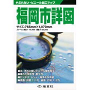 ビニール加工マップ 福岡市詳図 [全集叢書]
