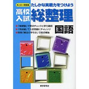 高校入試総整理国語 [全集叢書]