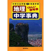 地理中学事典（くわしい参考書） [全集叢書]
