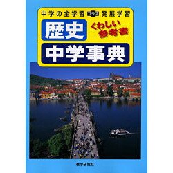 歴史中学事典（くわしい参考書） [全集叢書]