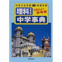 理科第1分野中学事典（くわしい参考書） [全集叢書]