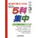5科集中まとめて実力つける問題集 中学3年 [全集叢書]