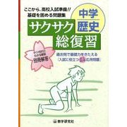 サクサク総復習中学歴史 [全集叢書]