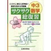 サクサク総復習中3数学 [全集叢書]