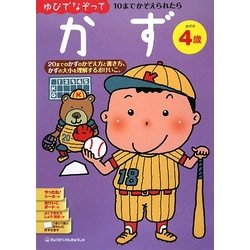 ゆびでなぞって かず めやす4歳 [絵本]