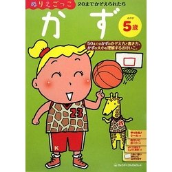 ヨドバシ Com ぬりえごっこ かず めやす5歳 絵本 通販 全品無料配達