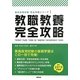 教職教養完全攻略〈2013年度版〉(教員採用試験完全攻略シリーズ〈1〉) [全集叢書]