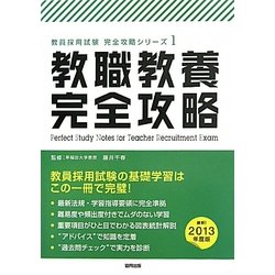 教職教養完全攻略〈2013年度版〉(教員採用試験完全攻略シリーズ〈1〉) [全集叢書]