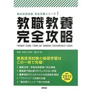 教職教養完全攻略〈2013年度版〉(教員採用試験完全攻略シリーズ〈1〉) [全集叢書]