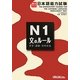 実力アップ!日本語能力試験N1「文のルール」―文字・語彙・文法 [単行本]