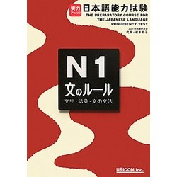 実力アップ!日本語能力試験N1「文のルール」―文字・語彙・文法 [単行本]