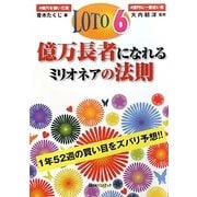 ロト6億万長者になれるミリオネアの法則 [単行本]