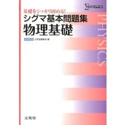 シグマ基本問題集 物理基礎-基礎をシッカリ固める！（シグマ基本問題集） [全集叢書]