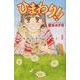 ひまわり!!それからのだいすき!! 1（Be・Loveコミックス） [コミック]