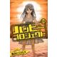 ハッピープロジェクト 3（少年マガジンコミックス） [コミック]