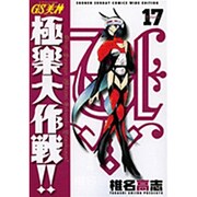 GS美神極楽大作戦!! 17 新装版（少年サンデーコミックスワイド版） [コミック]