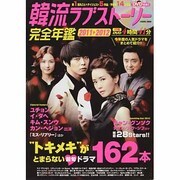 韓流ラブストーリー完全年鑑 2011-2012（COSMIC MOOK） [ムックその他]