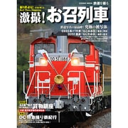 激撮!お召列車－鉄道写真の最高峰!究極の被写体（COSMIC MOOK 鉄道を撮る） [ムックその他]