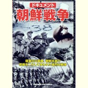 ドキュメント朝鮮戦争[DVD]