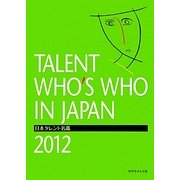 日本タレント名鑑〈2012〉 [事典辞典]