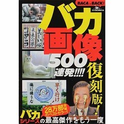 ヨドバシ Com バカ画像500連発 復刻版 バカシリーズの最高傑作をもう一度 単行本 通販 全品無料配達